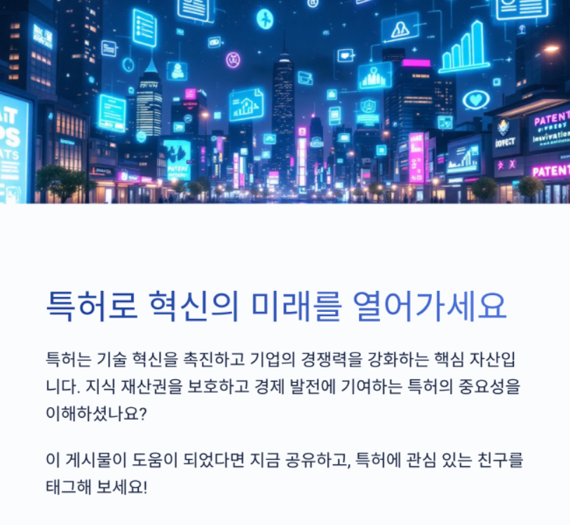 특허로 혁신의 미래를 열어가세요