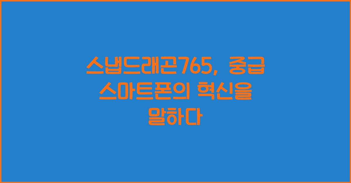 스냅드래곤765