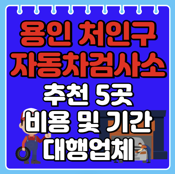 용인시 처인구 자동차검사소 추천 5곳ㅣ검사기간 조회ㅣ예약방법ㅣ검사비용,종류