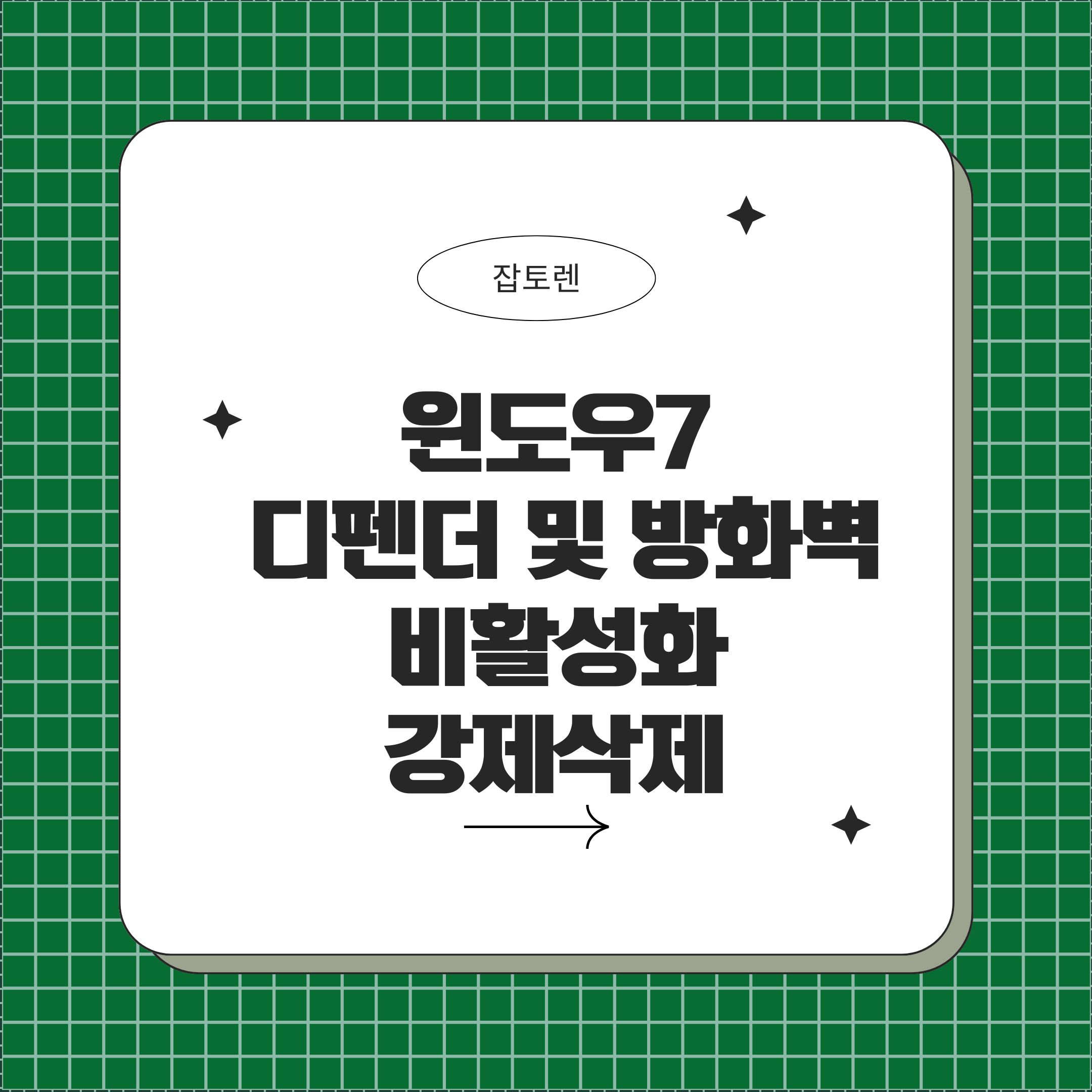 윈도우7 디펜더 및 방화벽 비활성화 강제 삭제방법