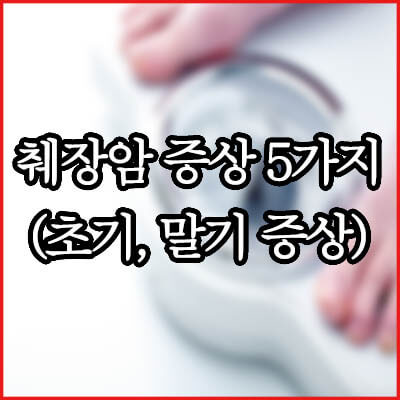 췌장암말기증상 알아보아요 1