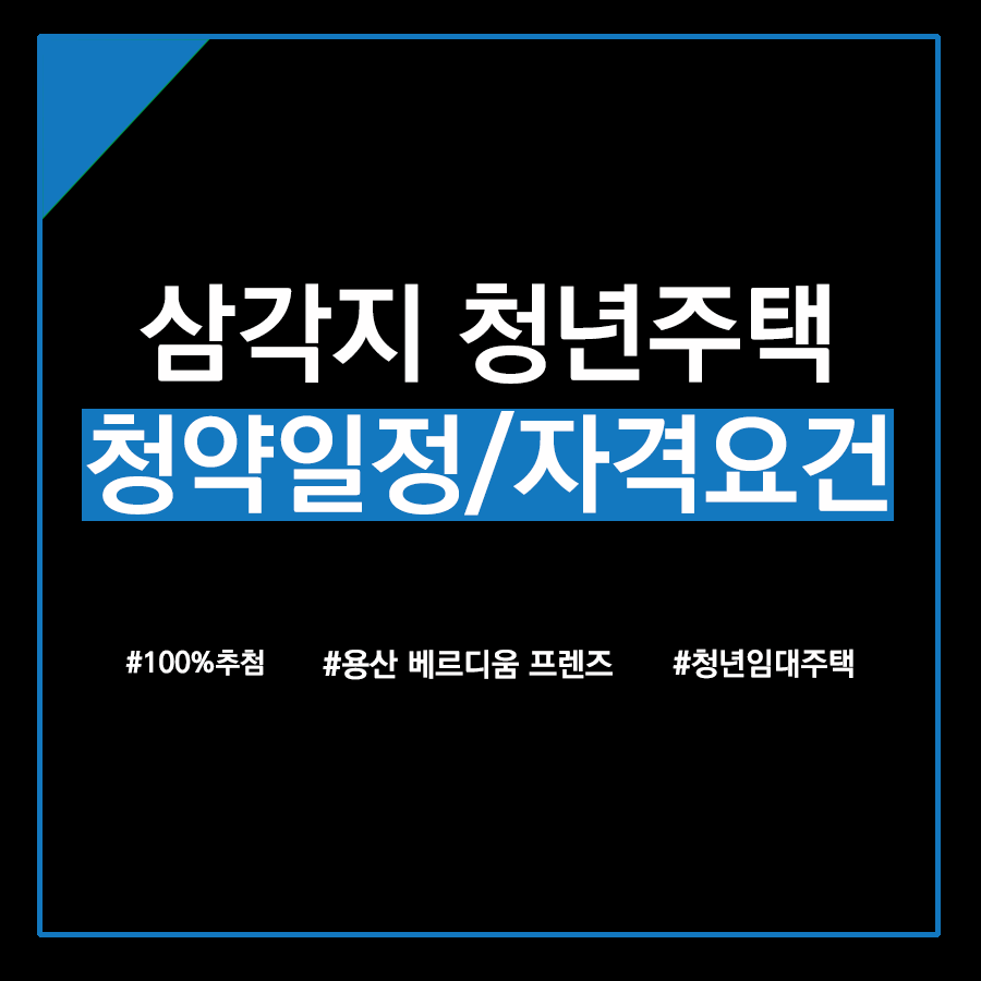  삼각지 2030 청년주택- 용산 베르디움 청약 일정 / 자격요건