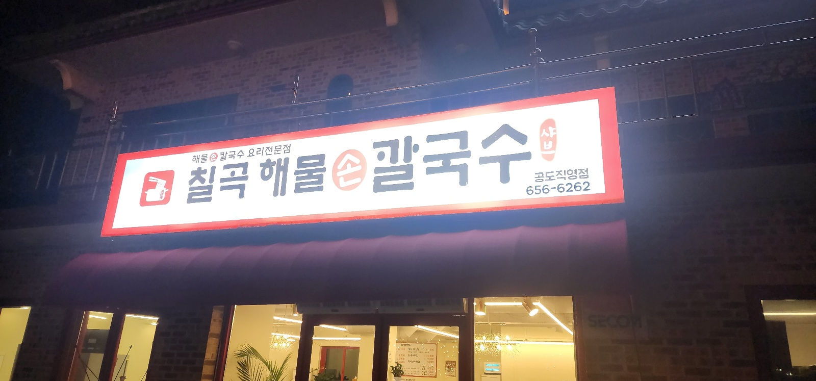 칠곡해물손칼국수 공도점 이미지