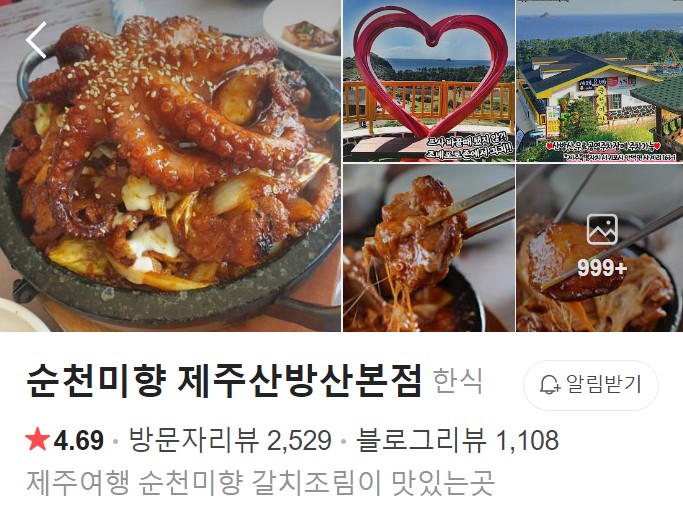순천미향 제주산방산본점 플레이스