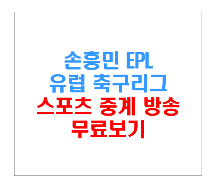 스포츠 스트리밍 무료보기