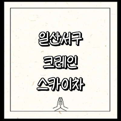 고양 일산서구 크레인