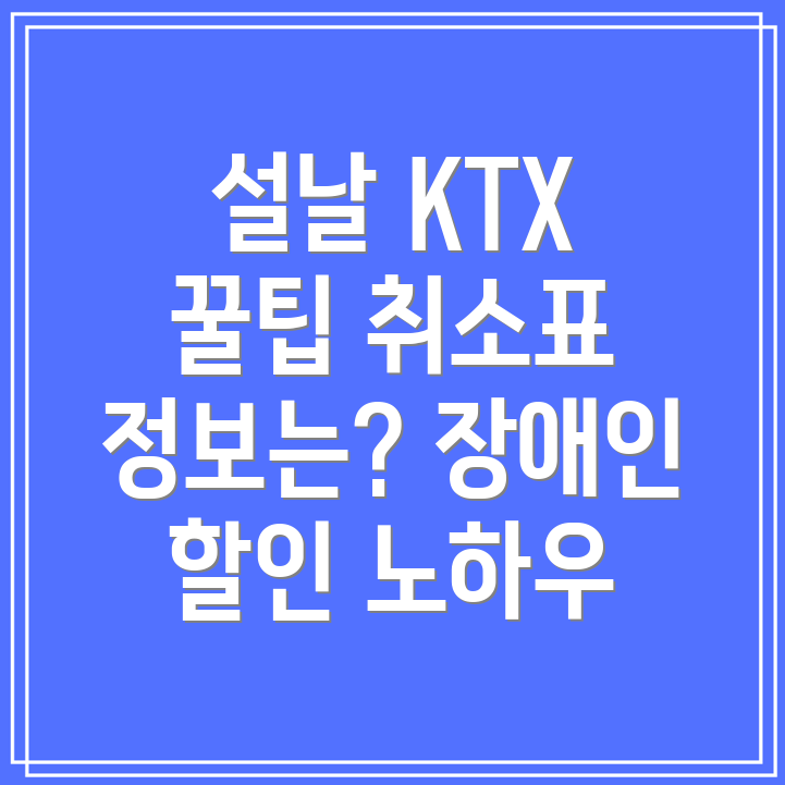 2024년 설날 KTXSRT 기차표 예매 꿀팁! 취소표와 장애인 할인 정보는