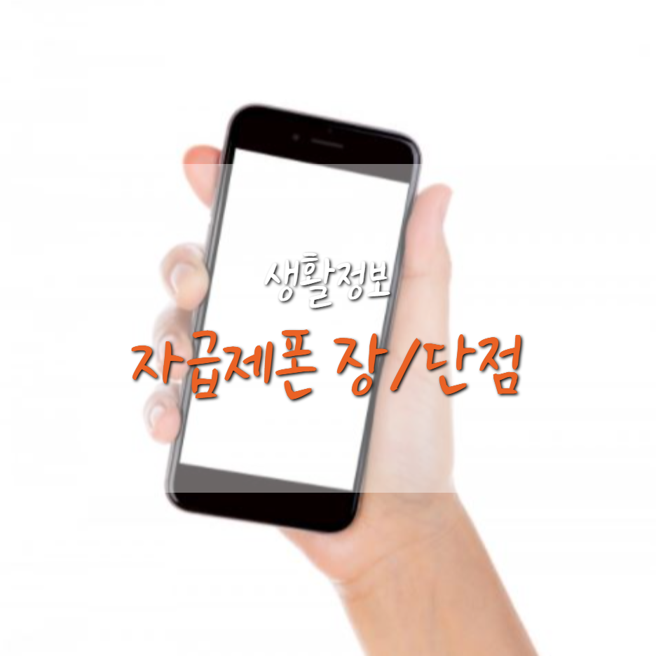  삼성닷컴 갤럭시 S21, 자급제폰이란? (자급제폰 장/단점)