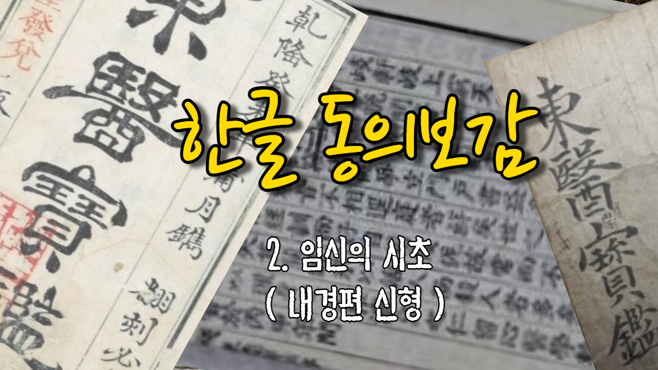  2. 임신의 시초 ( 내경편 신형 )