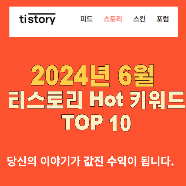 티스토리 핫키워드 top 10