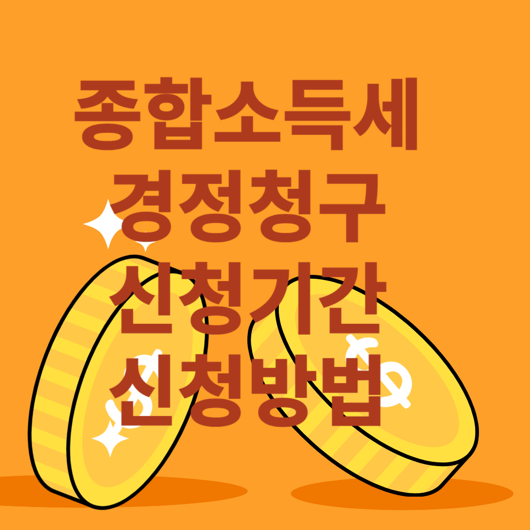 종합소득세 경정청구 기간, 신청방법,주의사항