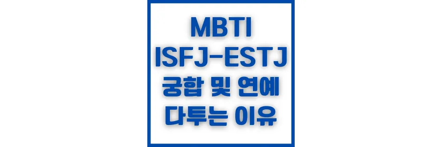 ISFJ-ESTJ의-기본적인-성향
