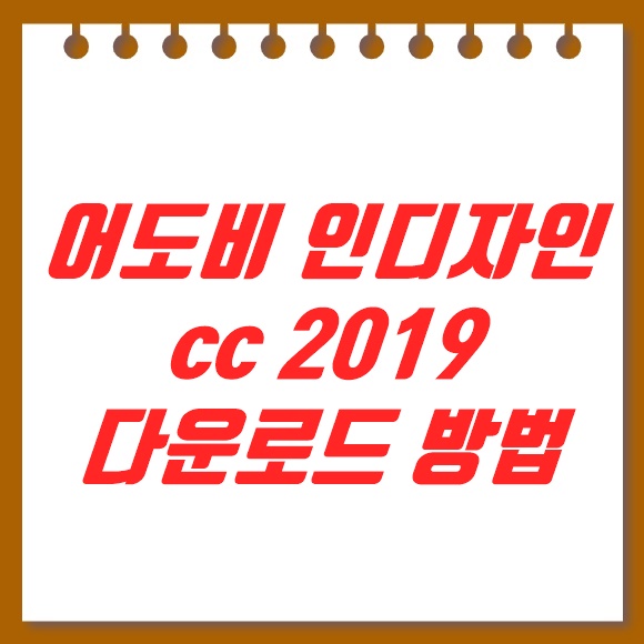  어도비 인디자인 cc 2019 다운로드 방법