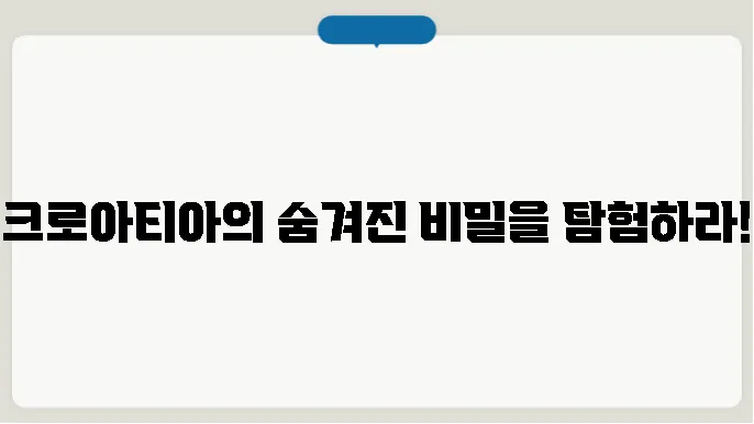 크로아티아 역사 알아보기