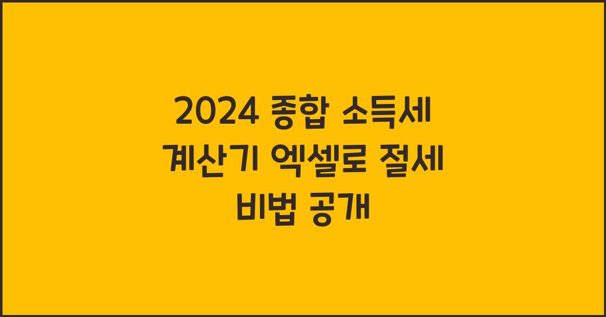 2024 종합 소득세 계산기 엑셀