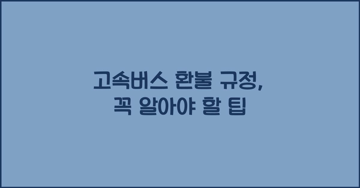 고속버스 환불 규정