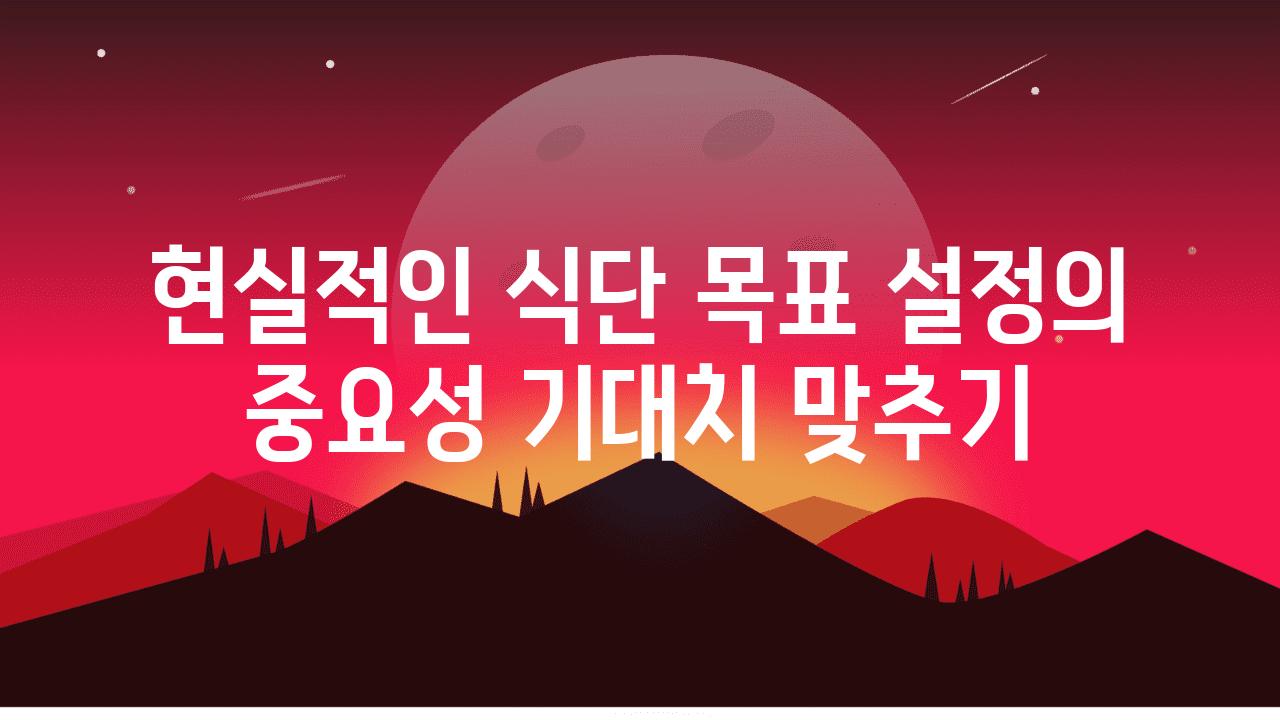 현실적인 식단 목표 설정의 중요성 기대치 맞추기