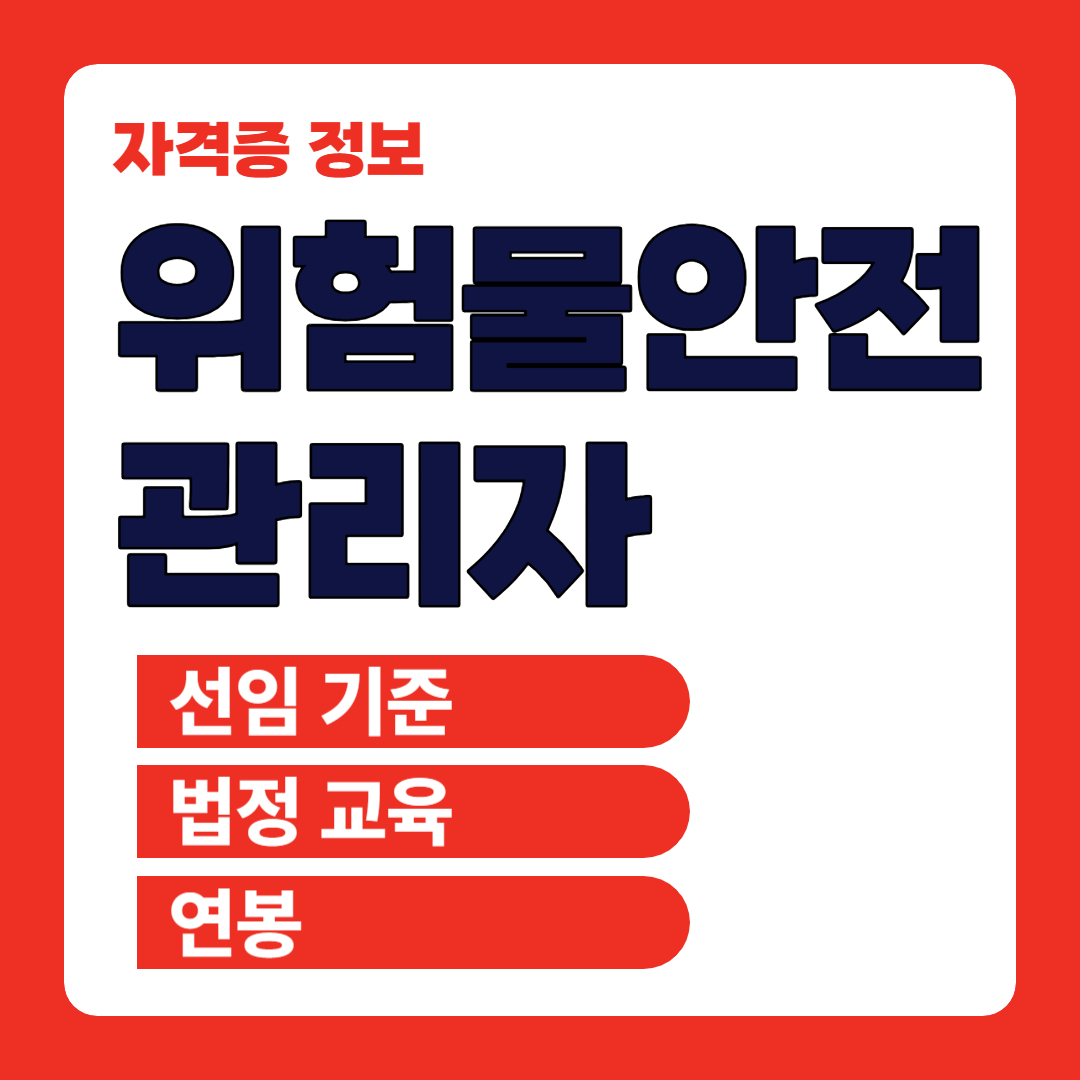 위험물안전관리자