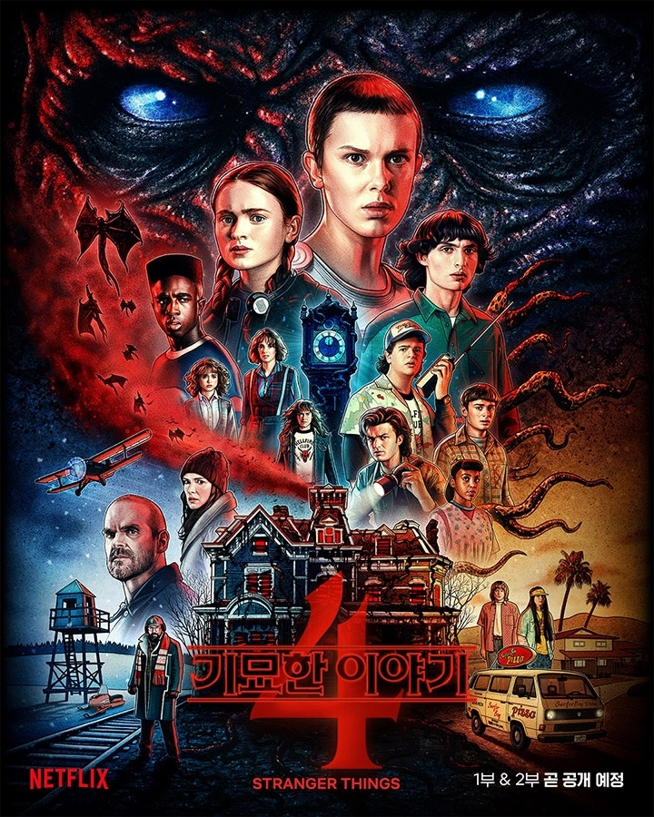  기묘한 이야기 시즌 4 2부 결말 평점 후기 시즌5 진행 상황
