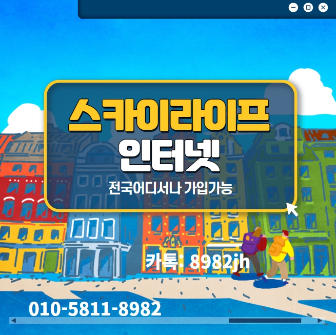  스카이라이프인터넷 가입으로 지출비도 줄여요