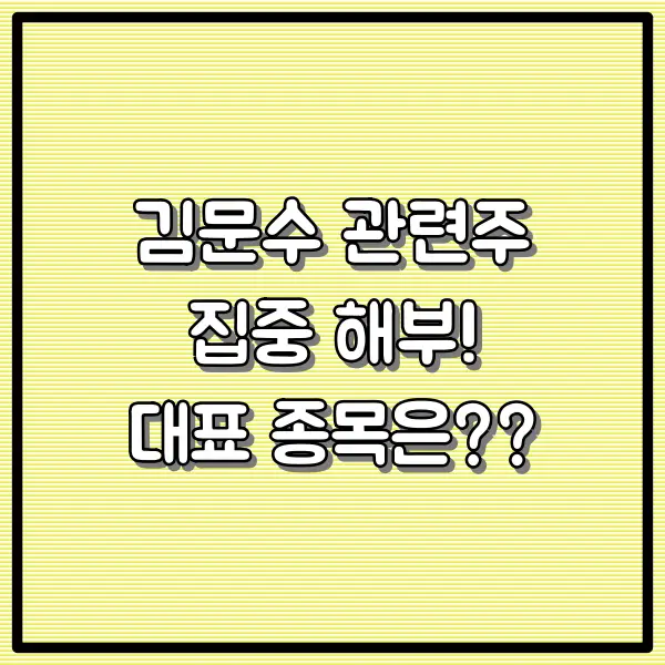 김문수 테마주 김문수 관련주 집중 해부! 대표 종목은??