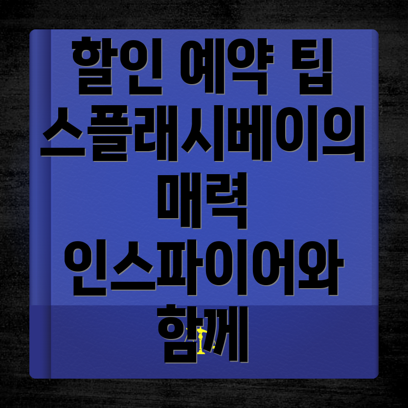 인스파이어 리조트 할인 예약 팁