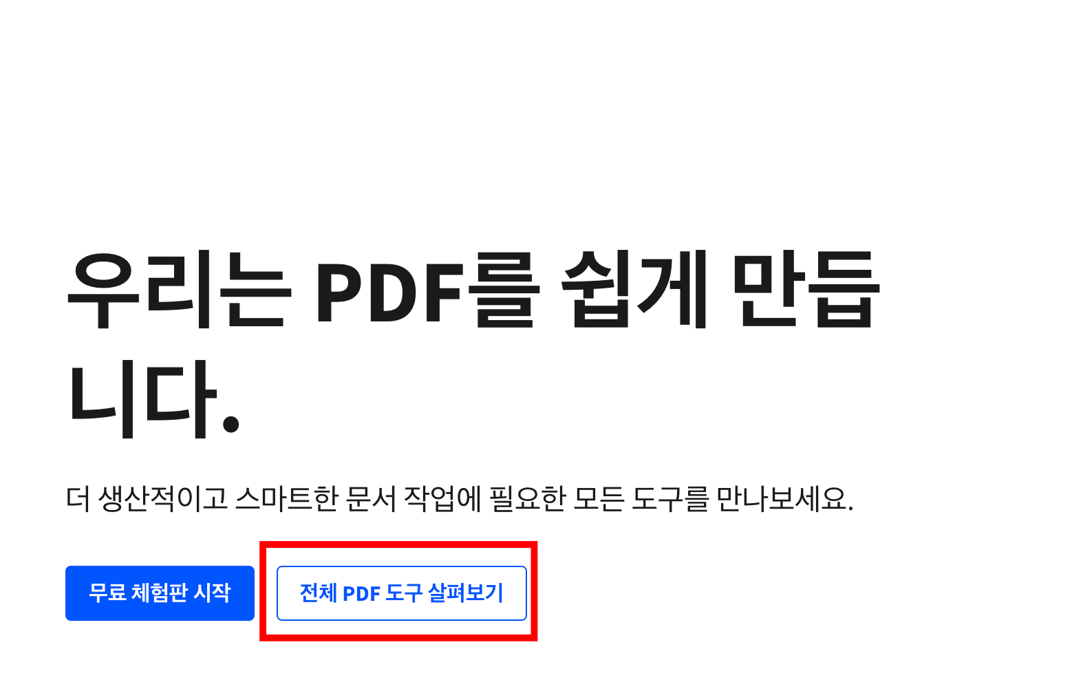 전체-PDF-도구-살펴보기-클릭