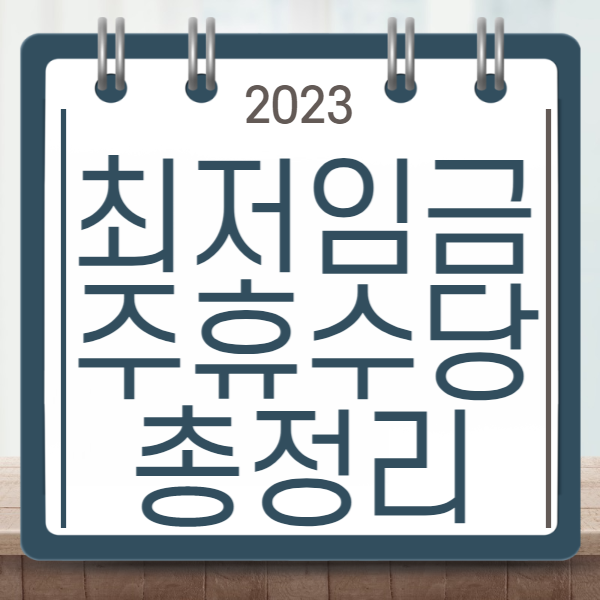 2023년 최저임금 & 주휴수당 총정리