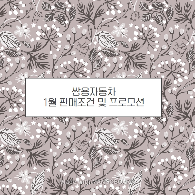 쌍용자동차 1월 판매조건 및 프로모션