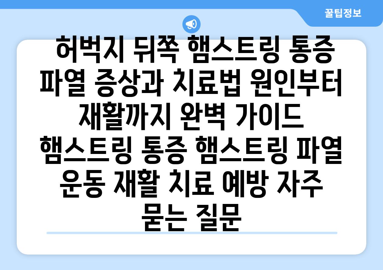  허벅지 뒤쪽 햄스트링 통증 파열 증상과 치료법 원인부터 재활까지 완벽 설명서  햄스트링 통증 햄스트링 파열 운동 재활 치료 예방 자주 묻는 질문