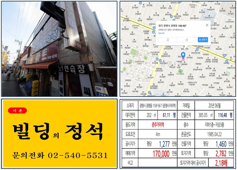  [광명시 광명시장 10억 꼬마빌딩 실거래가 조회] 광명동 158-567 (광명사거리역) 17억 원, 평당 2,782만 원 매매되었습니다. 광명푸르지오포레나 아파트, 광명뉴타운