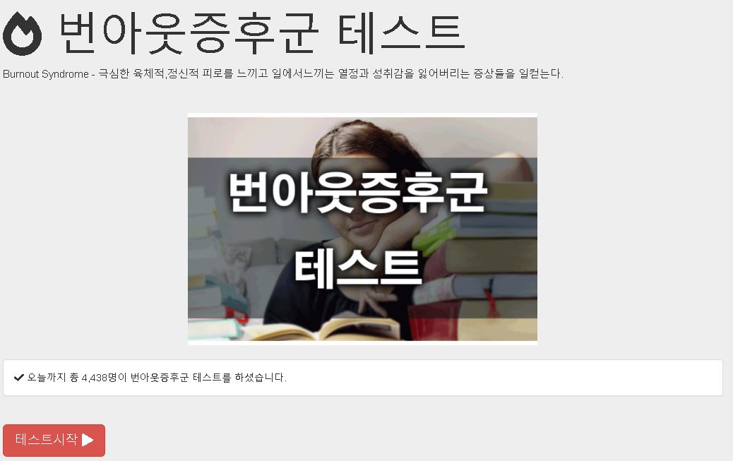  번아웃 증후군 테스트 해보고 뜻 알아보기