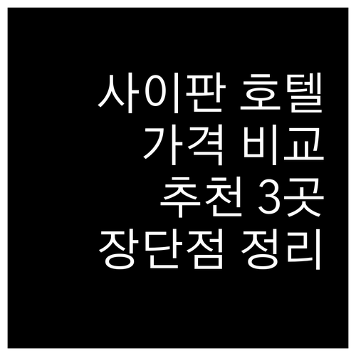 사이판 호텔 추천 3곳 가격 비교 특