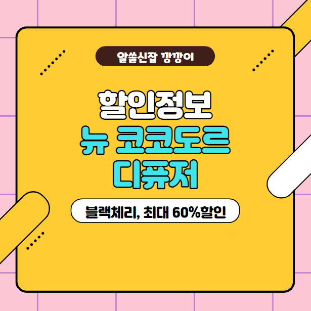  뉴 코코도르 디퓨저 가격 및 할인혜택 정리 / 방안에 향기 가득!