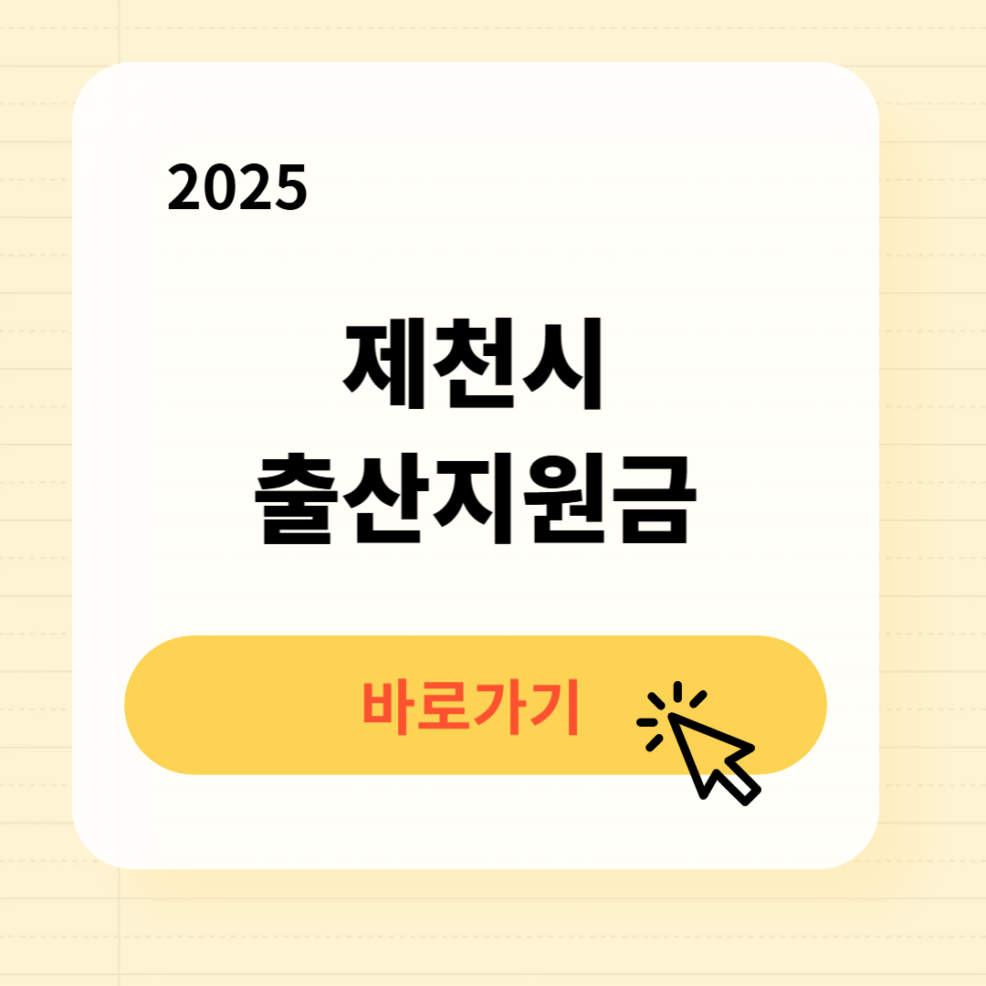 제천시 출산지원금 신청방법 필요서류