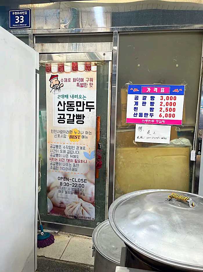 산동만두 영업시간과 가격표