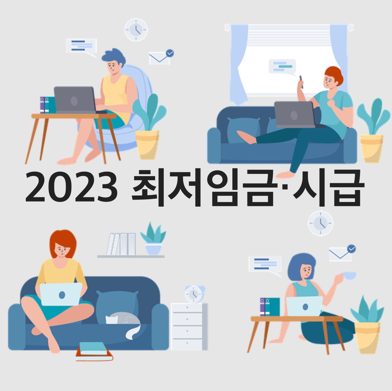 2023년 최저임금