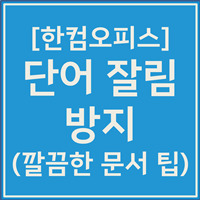 한글 단어 잘림 방지 및 허용