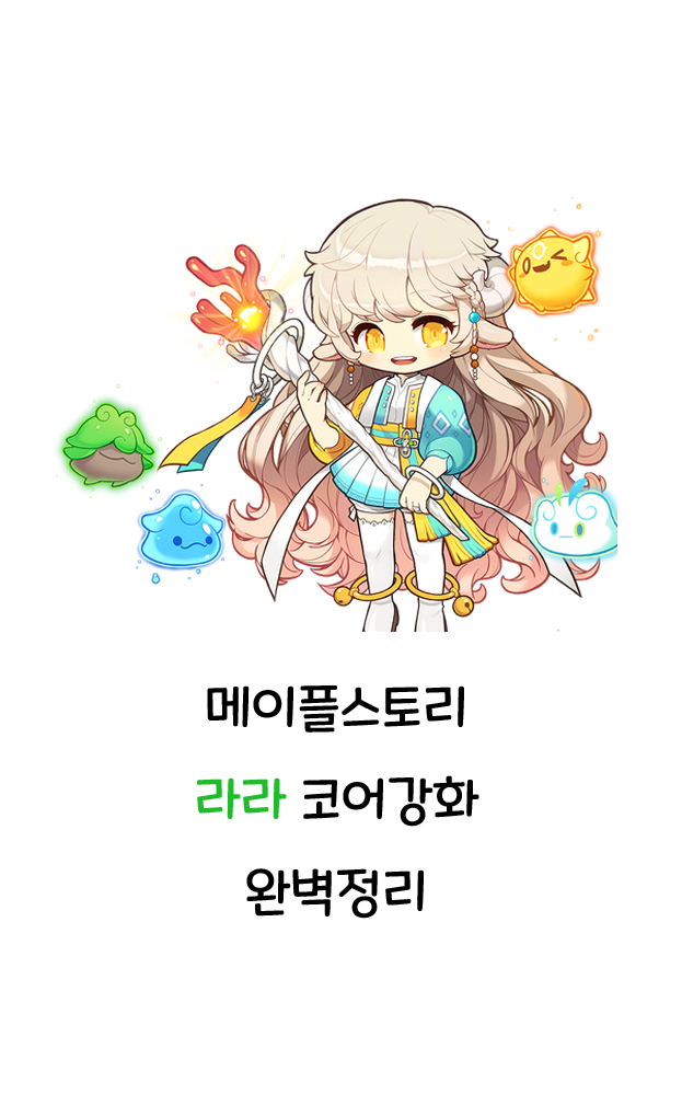 메이플스토리 라라 코어강화 완벽정리 메이플스토리 라라 코어강화 완벽정리