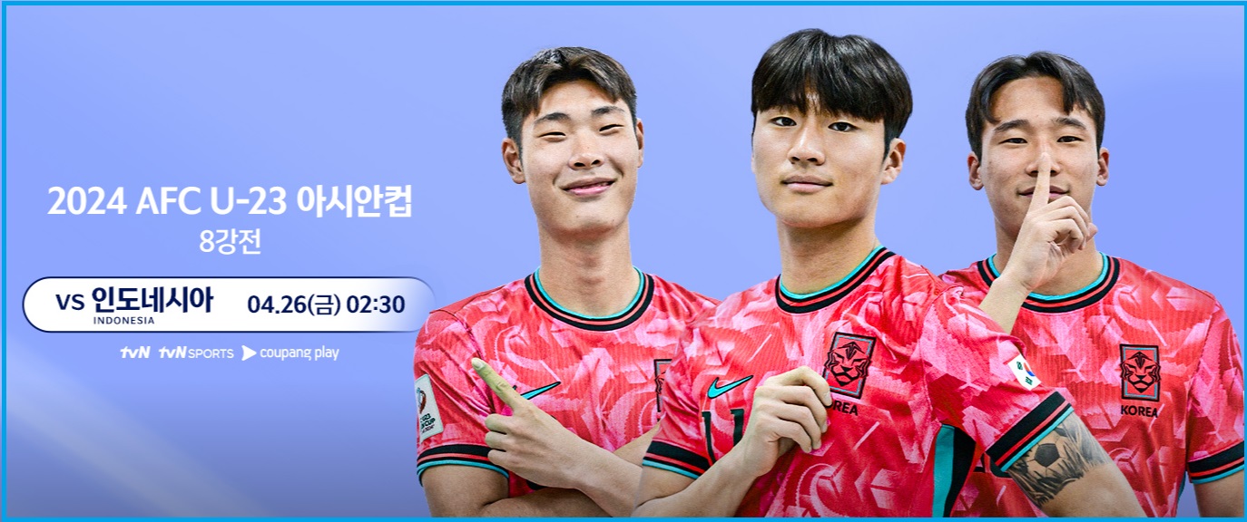 U23 아시안컵 8강전 한국 인도네시아 중계 영상