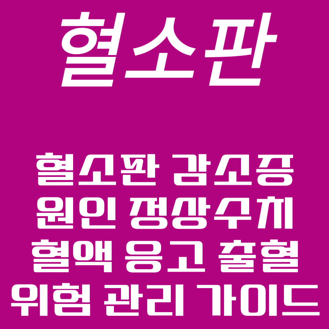 혈소판