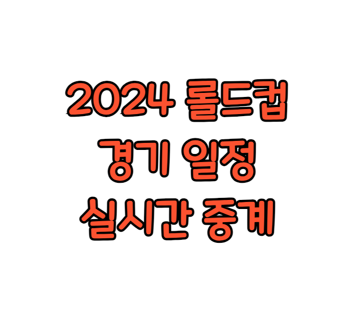 2024 LOL T1 젠지 롤드컵 월드챔피언십 경기 일정, 무료 실시간 중계 보기, 8강 진출, 탈락팀