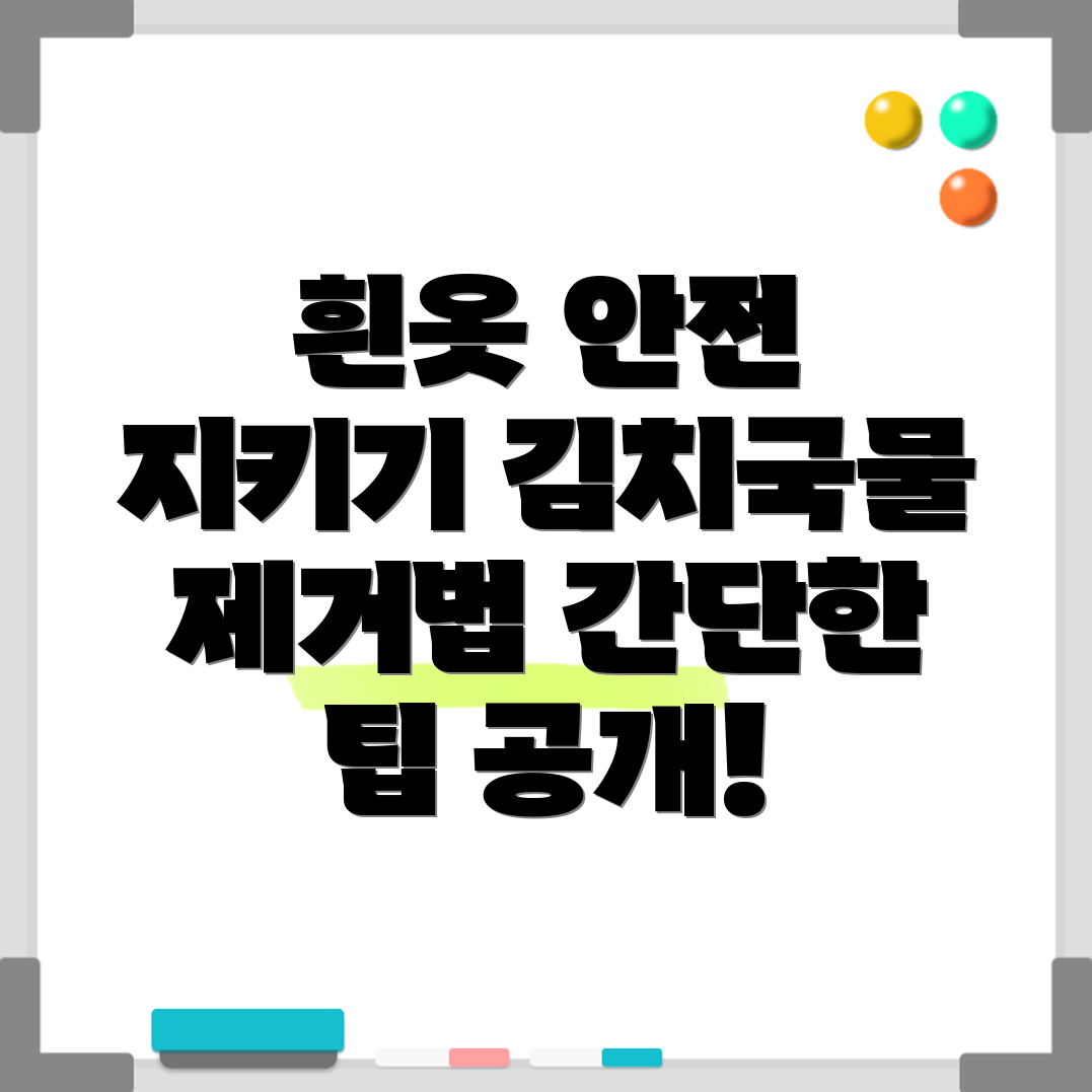 흰옷 김치국물 제거