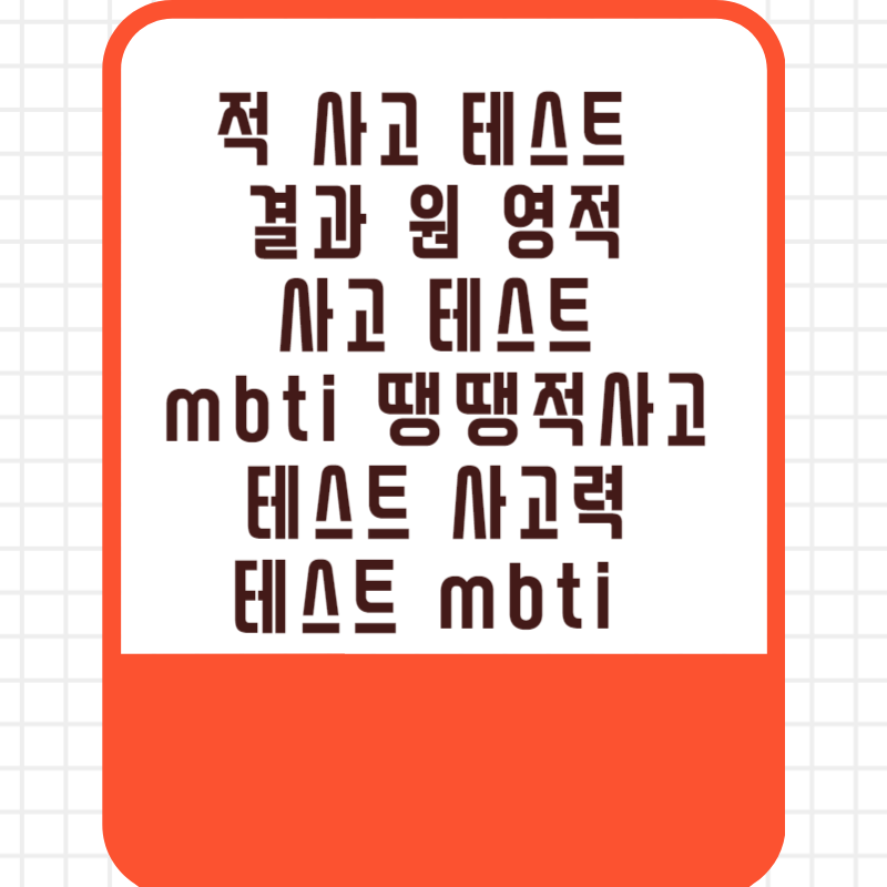 적 사고 테스트 결과 원 영적 사고 테스트 mbti 땡땡적사고 테스트 사고력 테스트 mbti