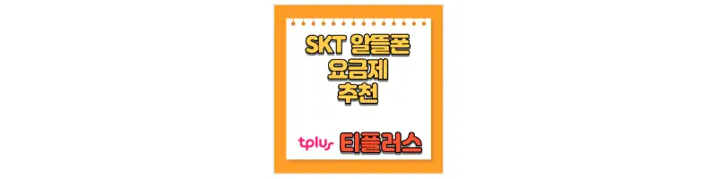  SKT 알뜰폰 통신사 티플러스 요금제 비교 및 추천