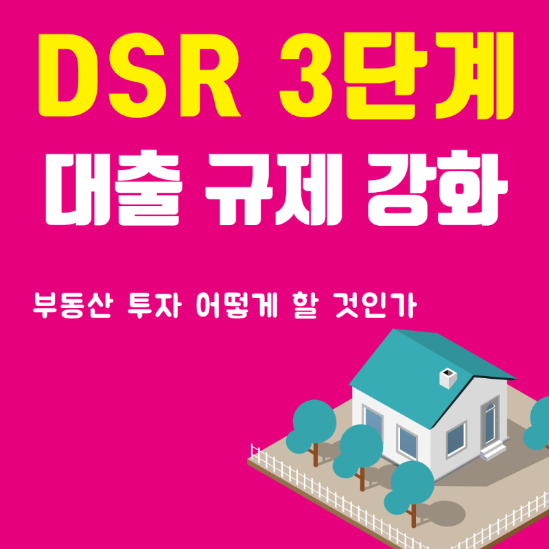 DSR-3단계-대출규제-강화