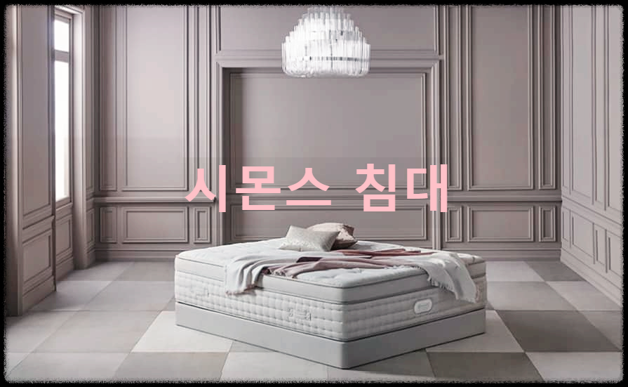  시몬스 침대 : 전세계에서 가장 유명한 침대 브랜드