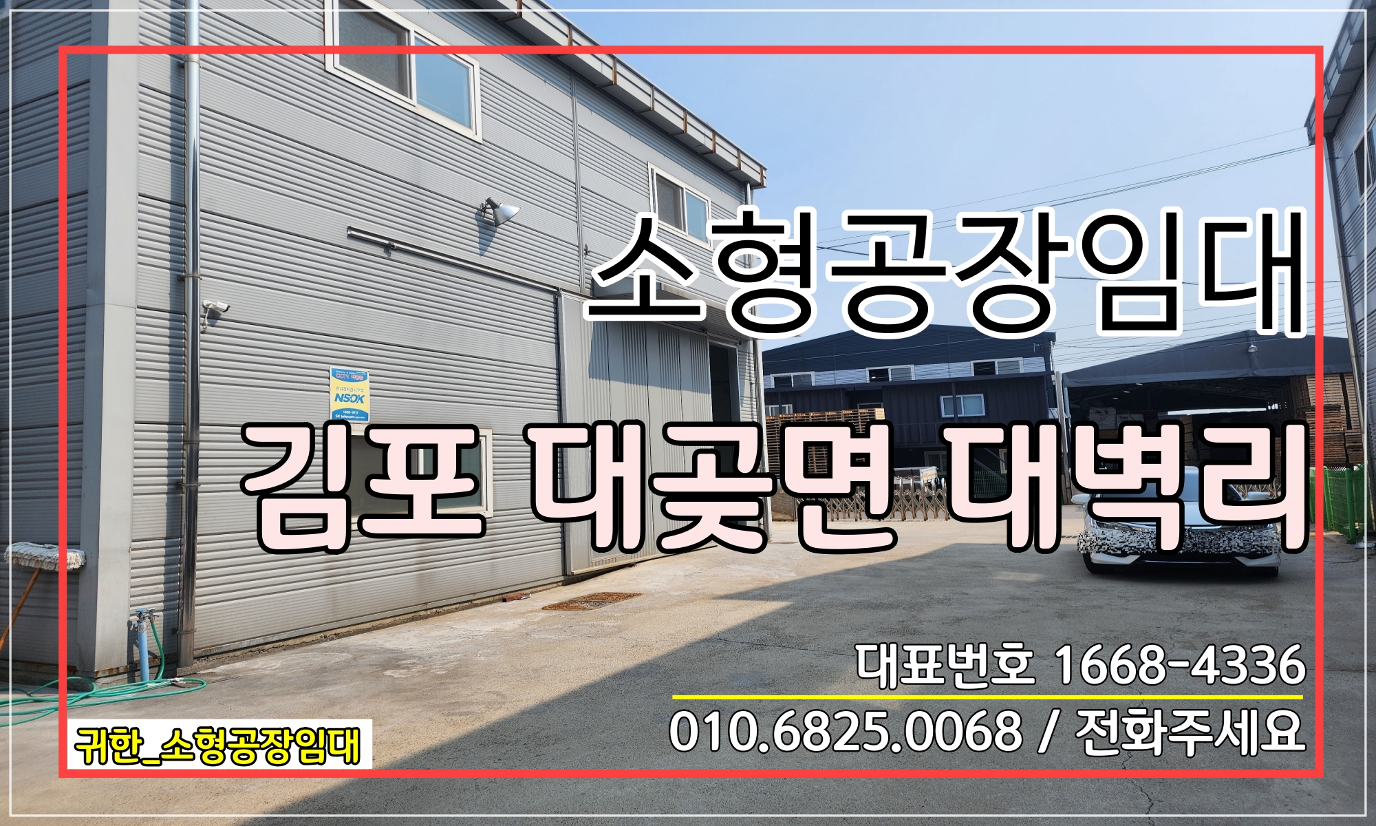  [소형공장임대]김포소형공장임대 대곶소형공장임대 귀한소형공장임대 호이스트설치공장임대