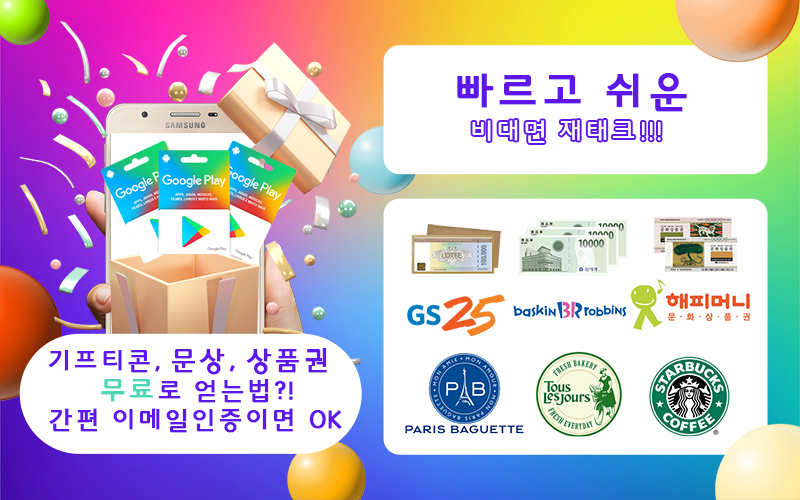  <톨루나> 한국 설문 패널 모집! 모은 포인트로 기프티콘, 문상, 상품권 바꿔먹자!