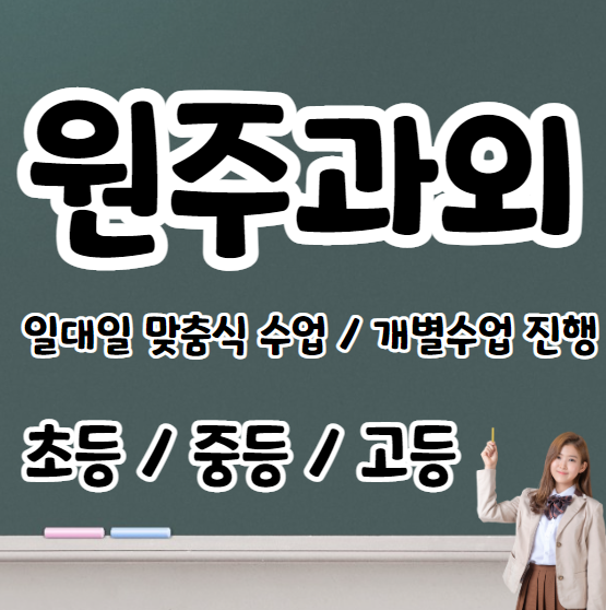  원주 고등학생 영어과외 초등 중등 고등 원주혁신도시 중학생 수학과외 내신 수시대비 문법 연산